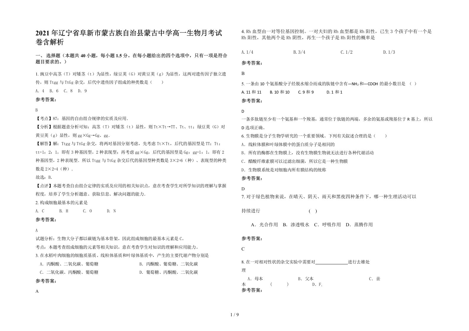 2021年辽宁省阜新市蒙古族自治县蒙古中学高一生物月考试卷含解析