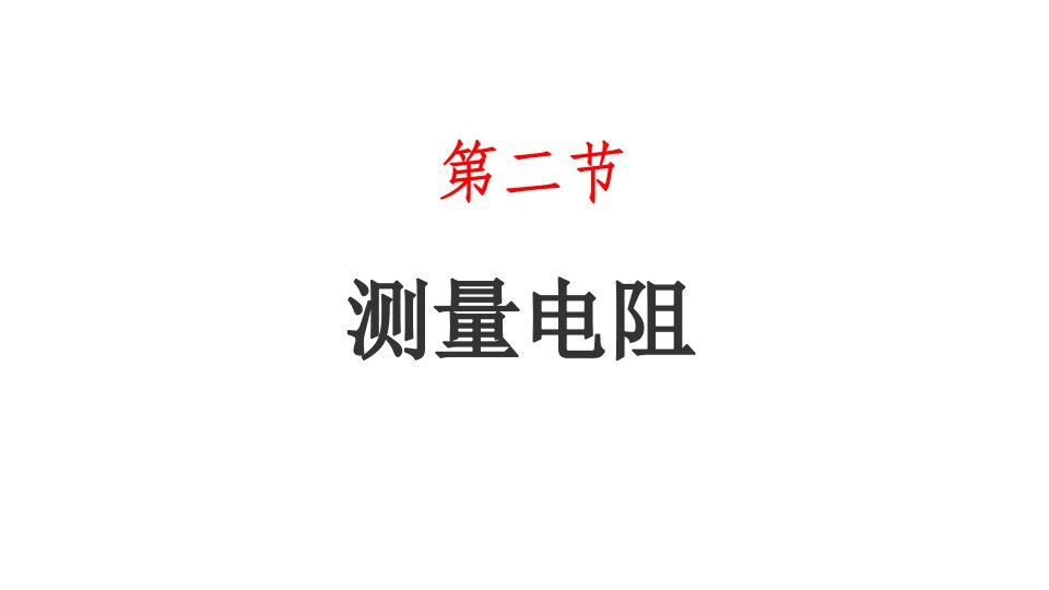 初中物理教科版九年级上册教学ppt课件-----5.2测量电阻