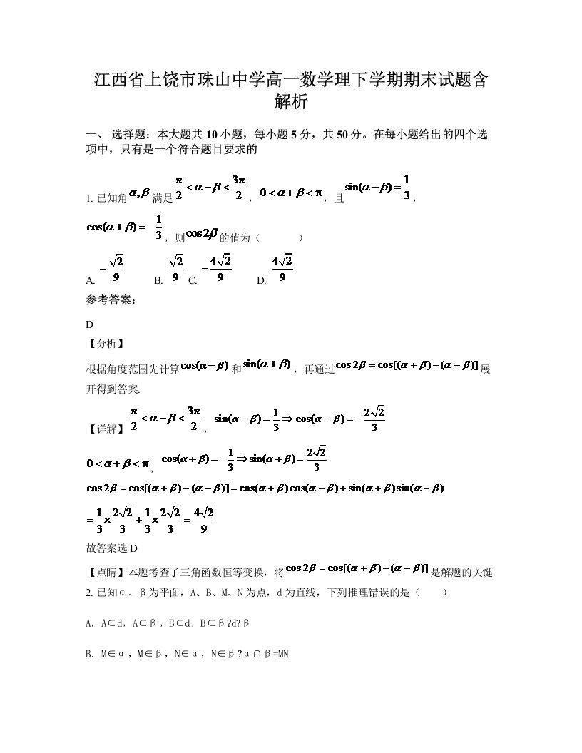 江西省上饶市珠山中学高一数学理下学期期末试题含解析