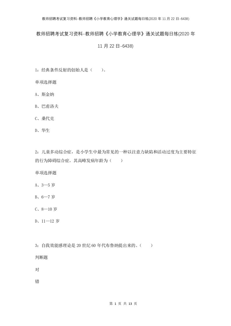 教师招聘考试复习资料-教师招聘小学教育心理学通关试题每日练2020年11月22日-6438