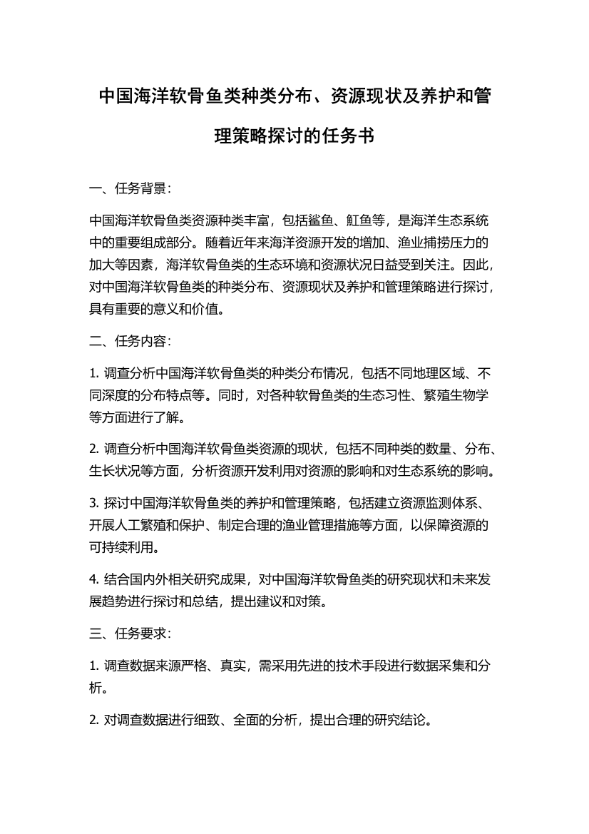 中国海洋软骨鱼类种类分布、资源现状及养护和管理策略探讨的任务书