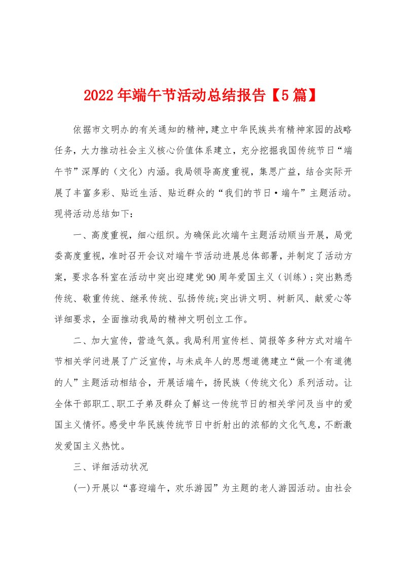 2022年端午节活动总结报告【5篇】