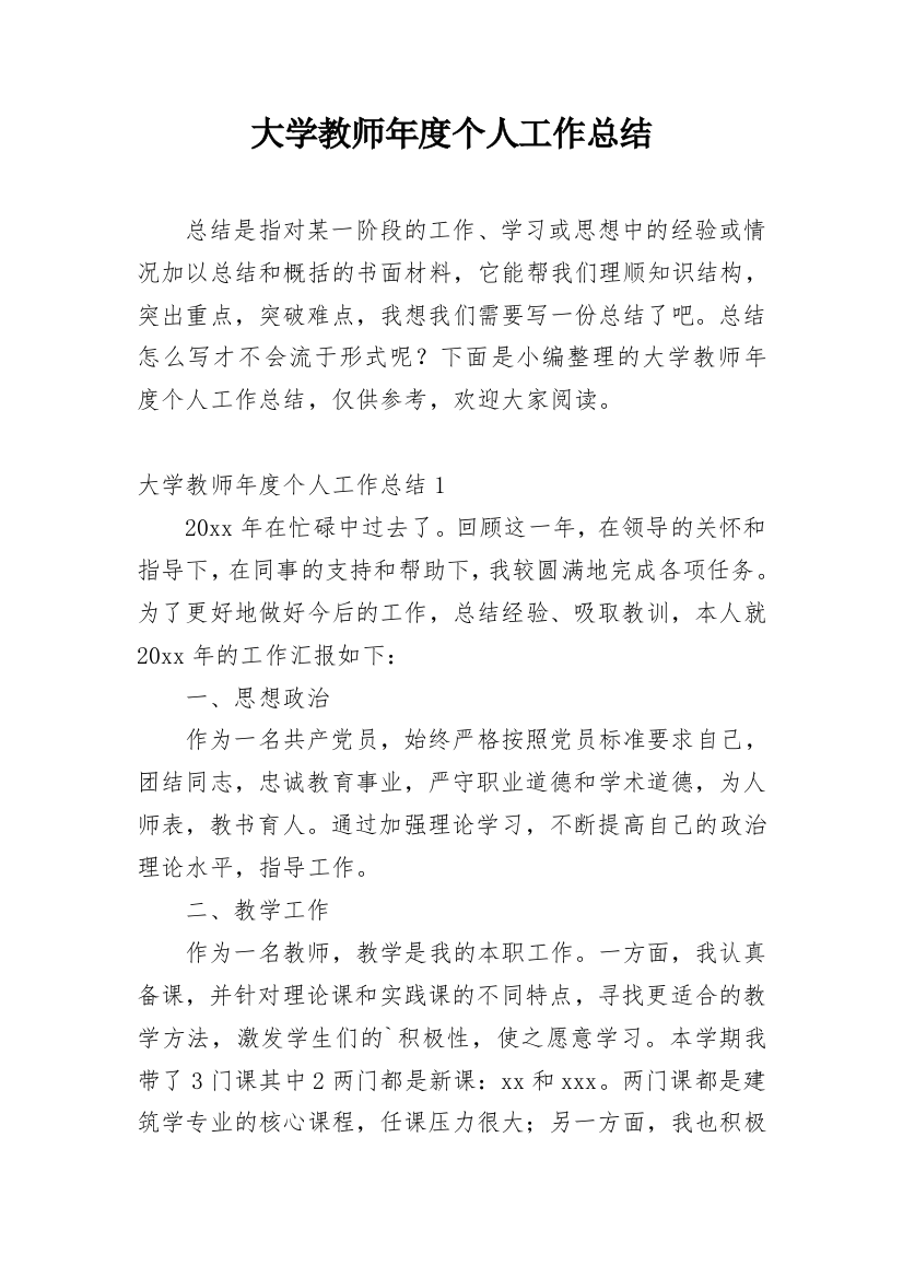 大学教师年度个人工作总结_3