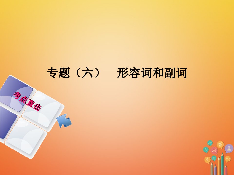 湖南省2018年中考英语总复习第二部分语法点击专题（六）形容词和副词人教新目标版