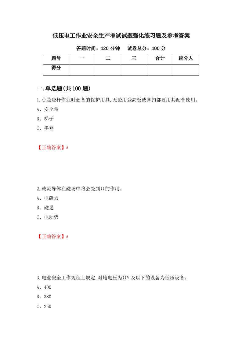 低压电工作业安全生产考试试题强化练习题及参考答案第96版