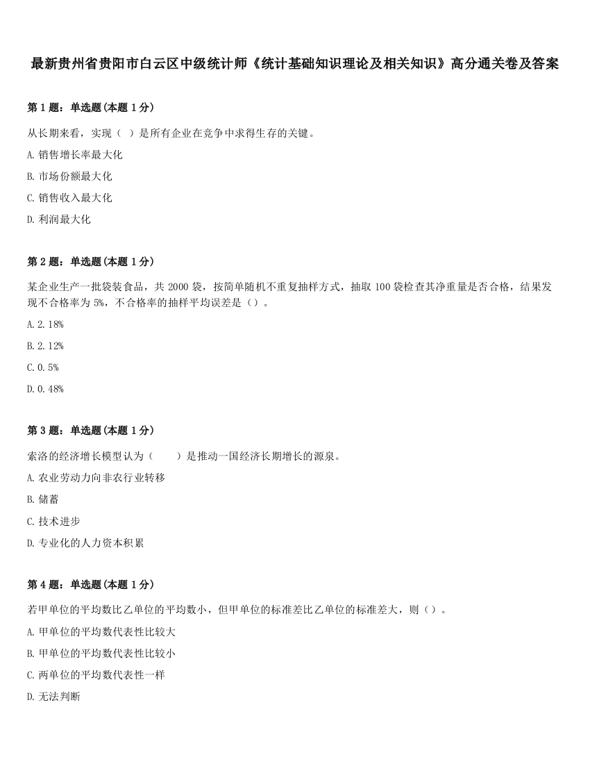 最新贵州省贵阳市白云区中级统计师《统计基础知识理论及相关知识》高分通关卷及答案