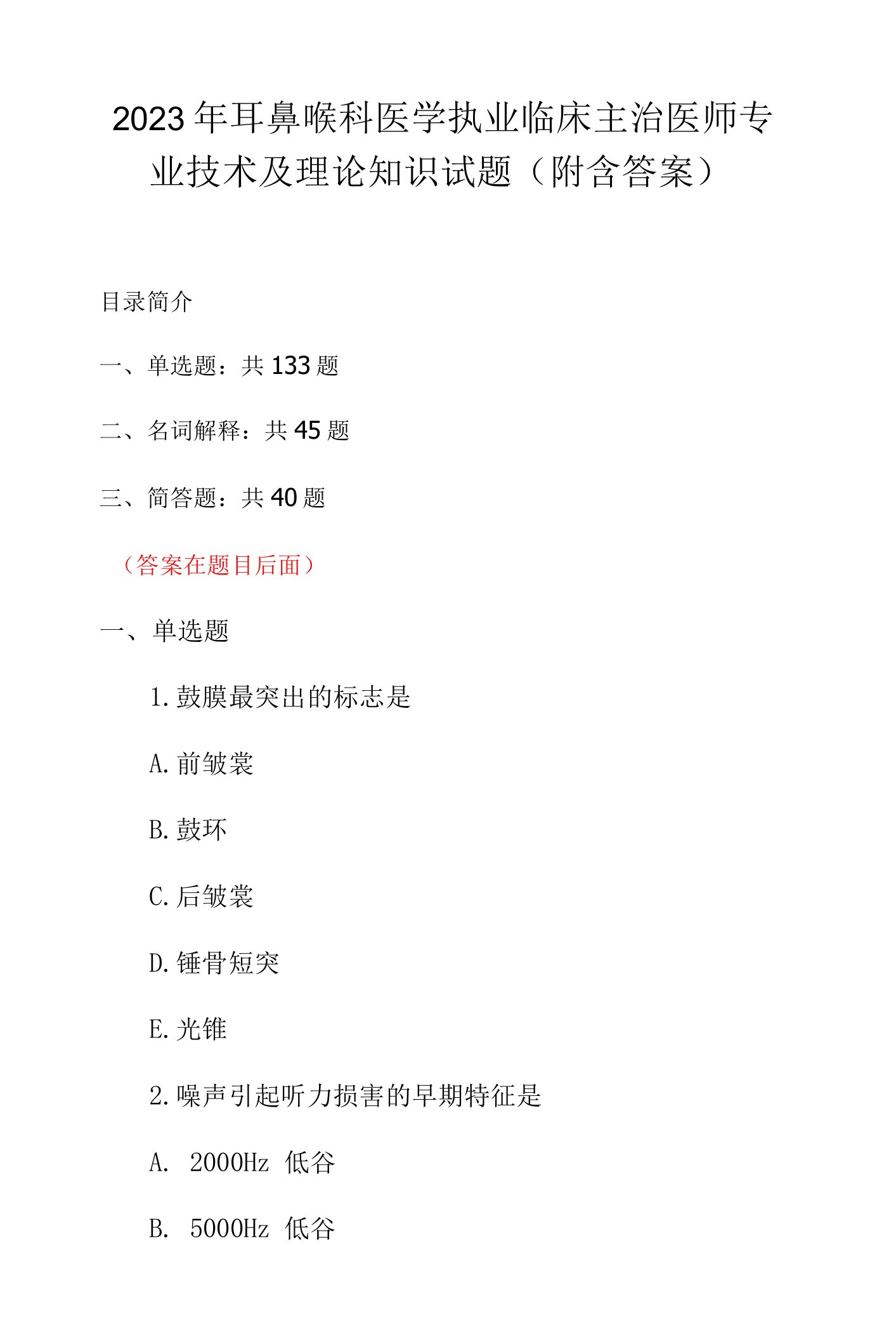 2023年耳鼻喉科医学执业临床主治医师专业技术及理论知识试题（附含答案）