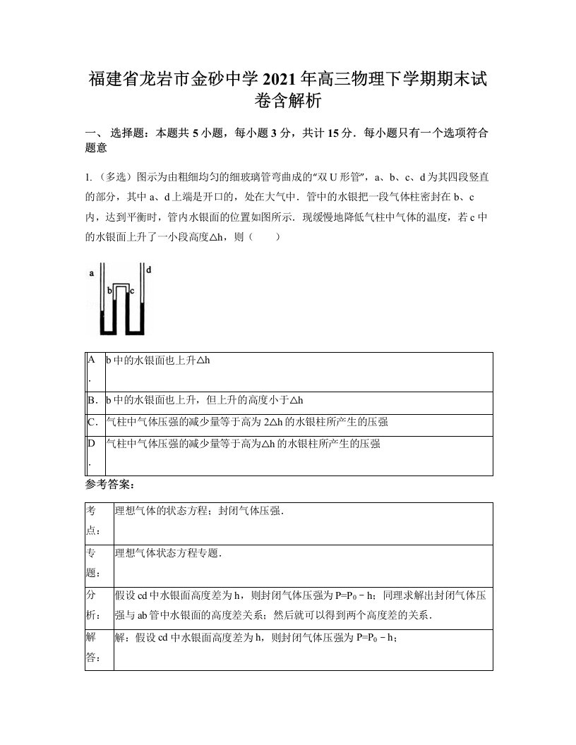 福建省龙岩市金砂中学2021年高三物理下学期期末试卷含解析