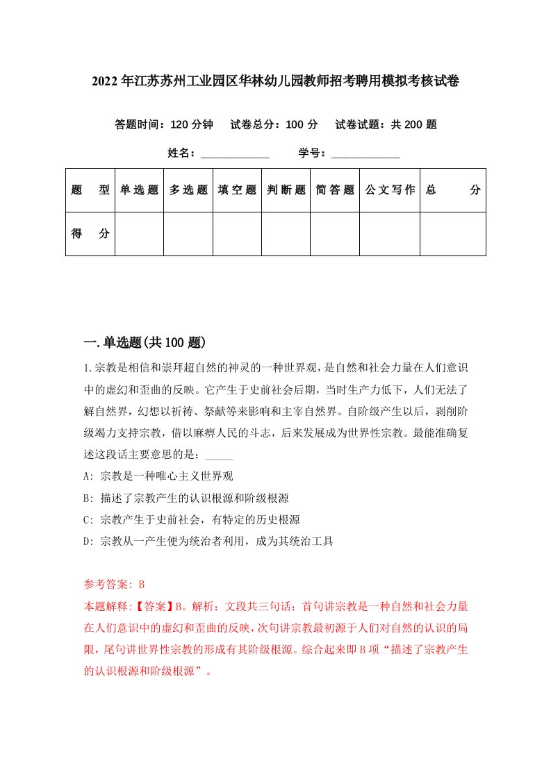 2022年江苏苏州工业园区华林幼儿园教师招考聘用模拟考核试卷7