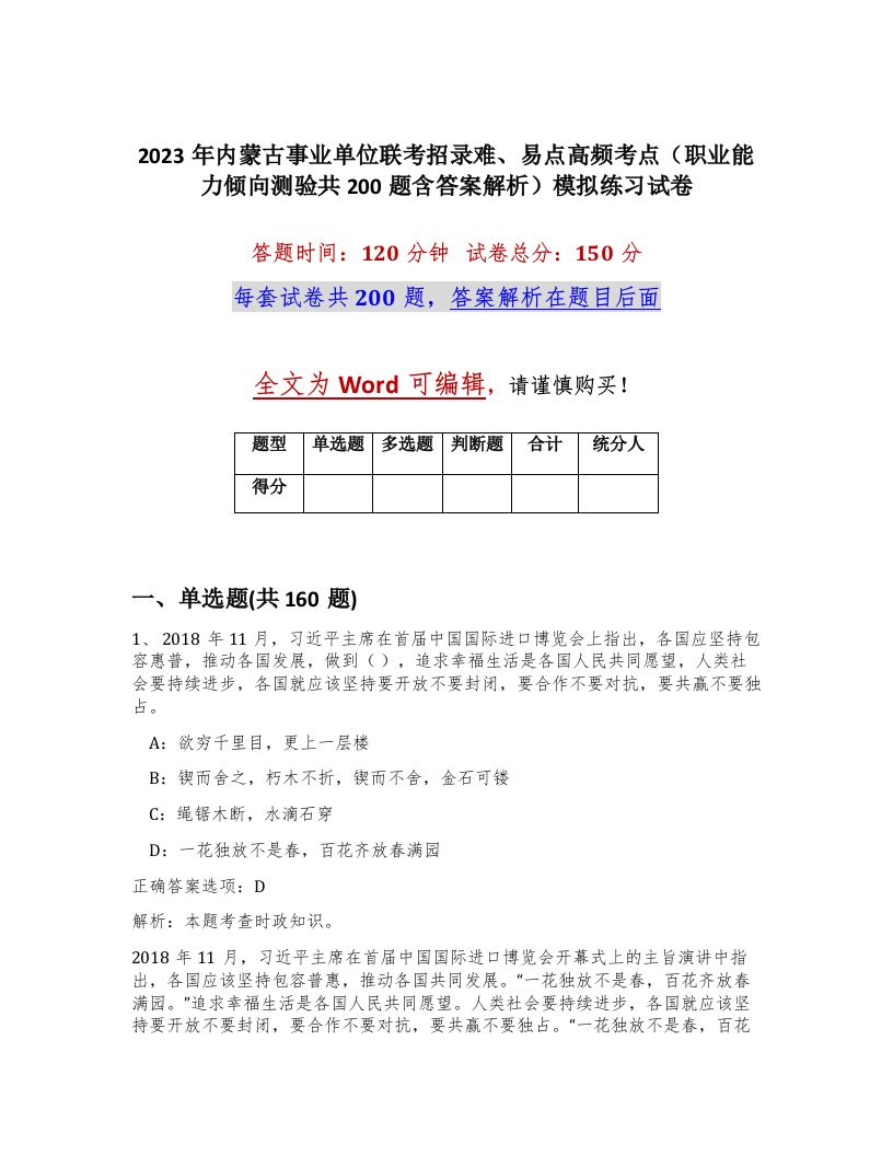 2023年内蒙古事业单位联考招录难易点高频考点职业能力倾向测验共200题含答案解析模拟练习试卷