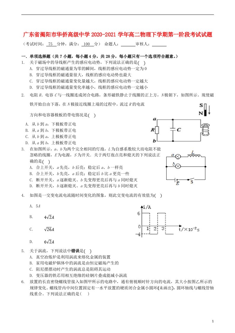 广东省揭阳市华侨高级中学2020_2021学年高二物理下学期第一阶段考试试题