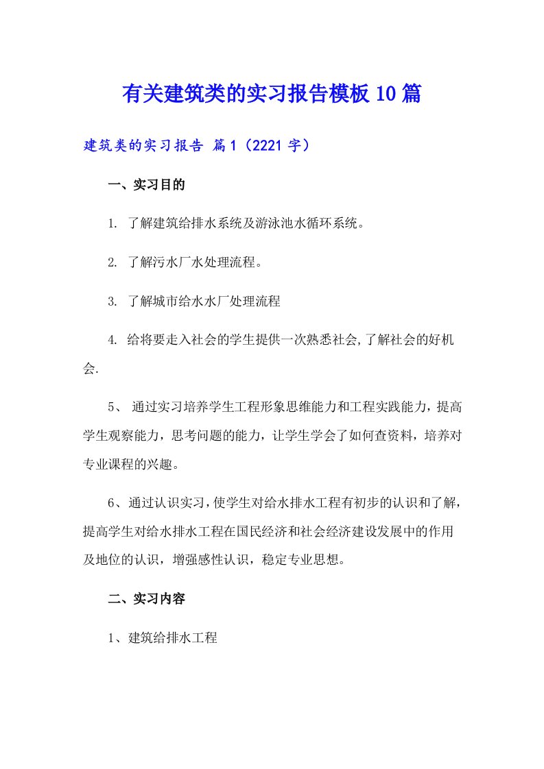 有关建筑类的实习报告模板10篇