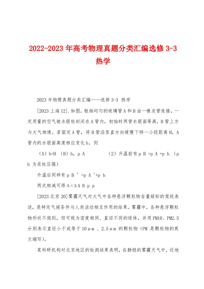 2022-2023年高考物理真题分类汇编选修3-3