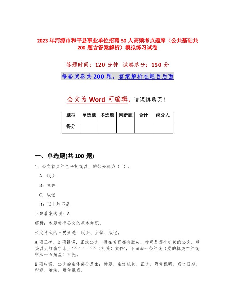 2023年河源市和平县事业单位招聘50人高频考点题库公共基础共200题含答案解析模拟练习试卷