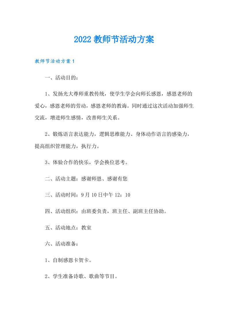 教师节活动方案