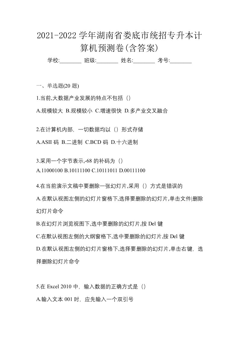 2021-2022学年湖南省娄底市统招专升本计算机预测卷含答案