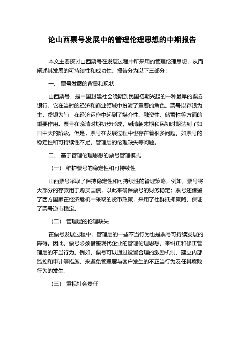 论山西票号发展中的管理伦理思想的中期报告