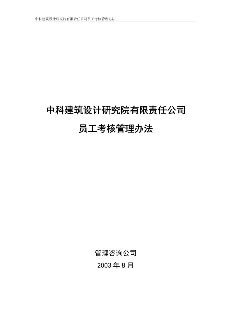 精选中科建筑员工考核管理办法