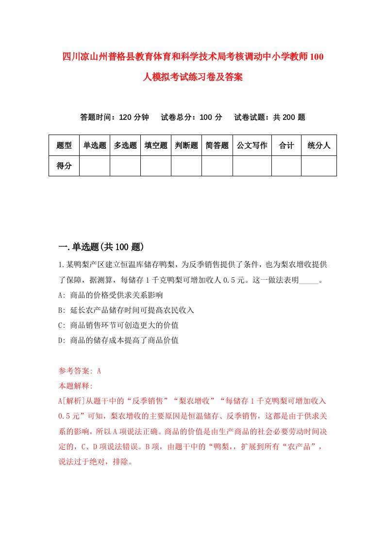 四川凉山州普格县教育体育和科学技术局考核调动中小学教师100人模拟考试练习卷及答案第9卷