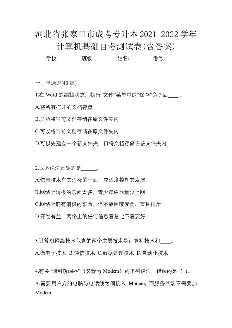 河北省张家口市成考专升本2021-2022学年计算机基础自考测试卷含答案