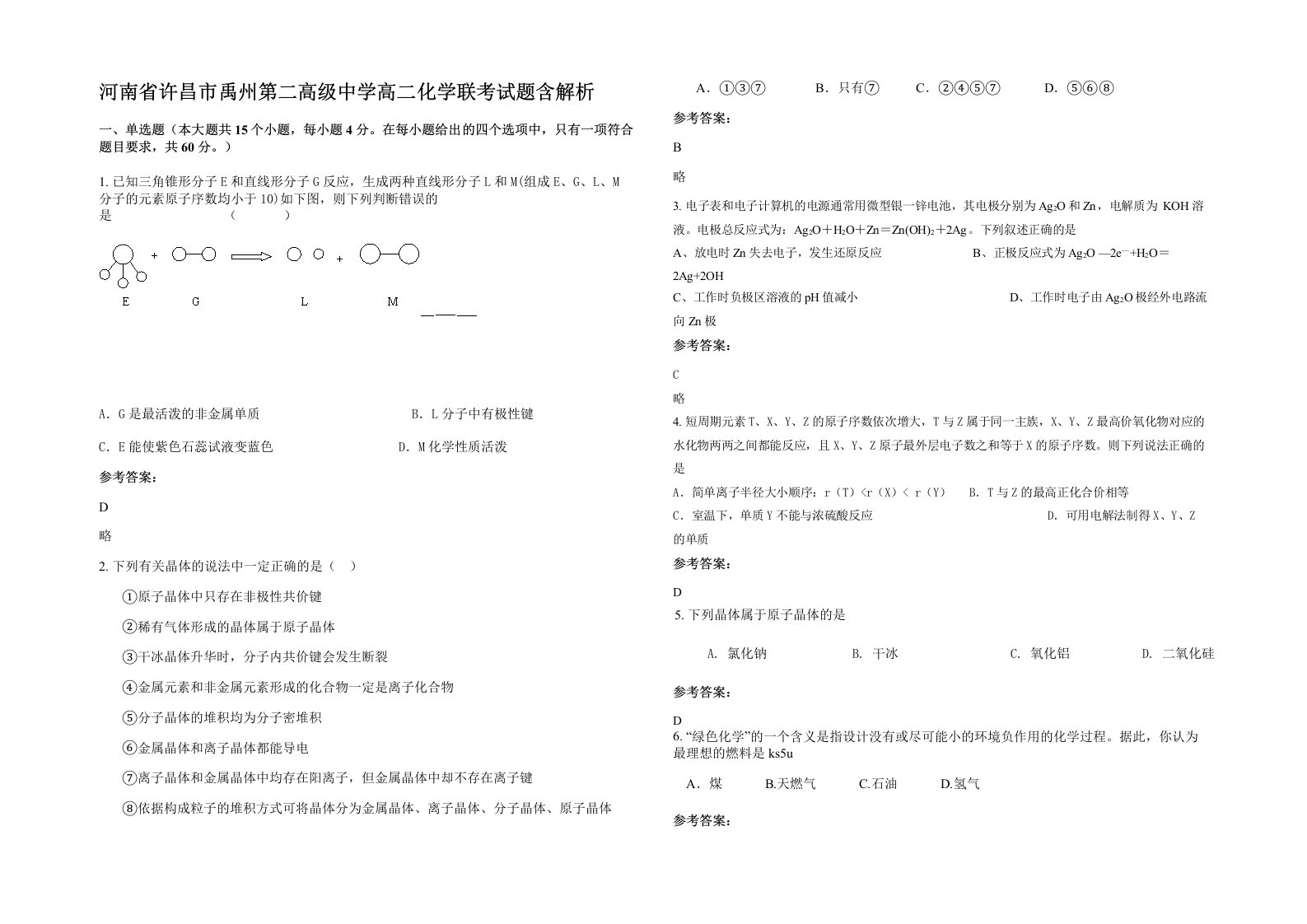 河南省许昌市禹州第二高级中学高二化学联考试题含解析