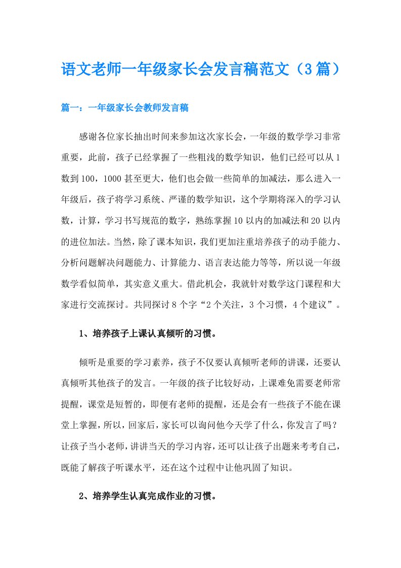 语文老师一年级家长会发言稿范文（3篇）