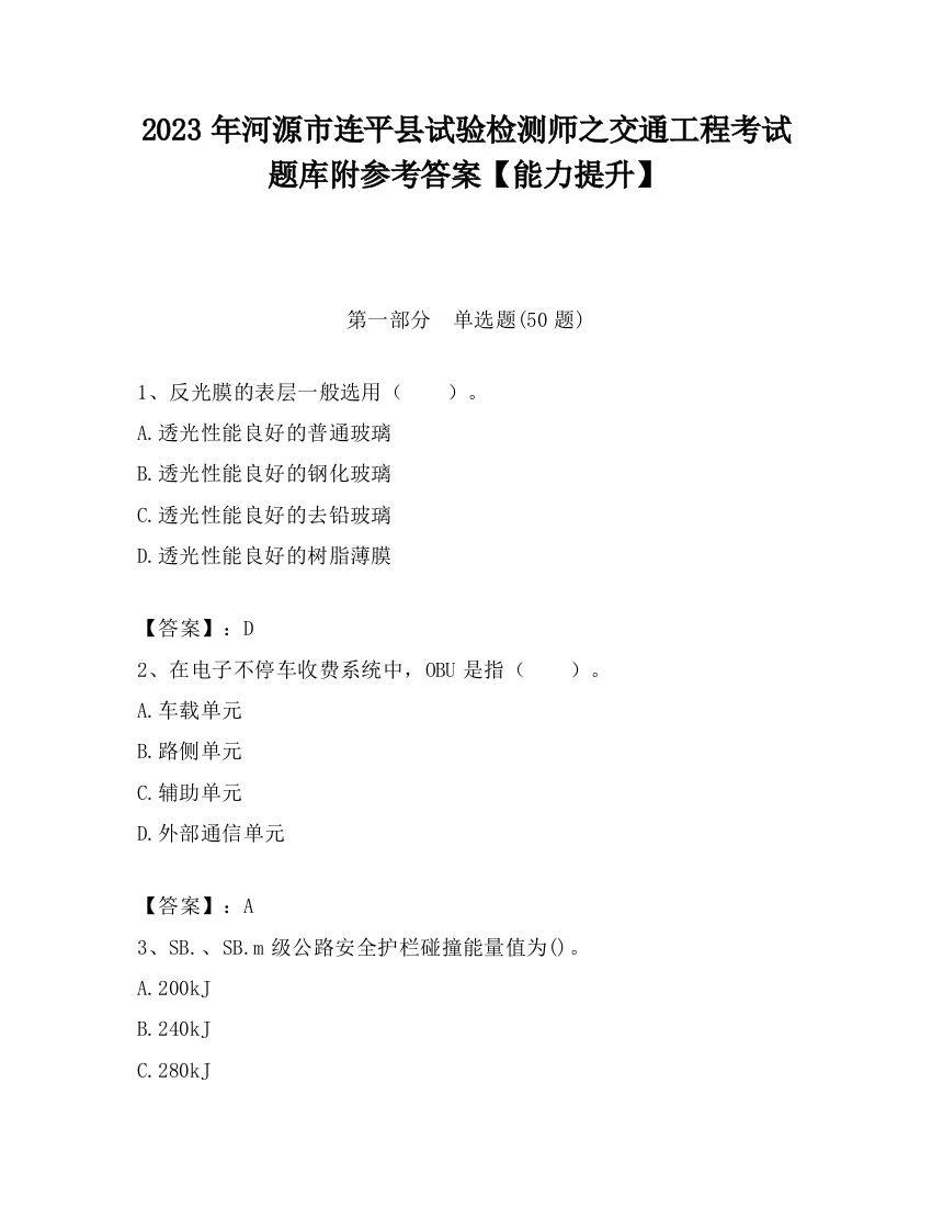 2023年河源市连平县试验检测师之交通工程考试题库附参考答案【能力提升】