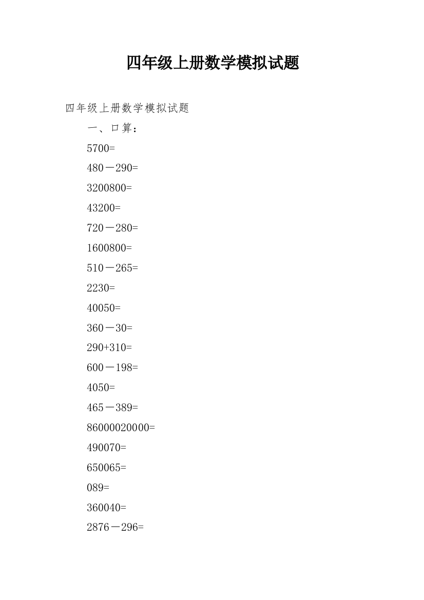 四年级上册数学模拟试题