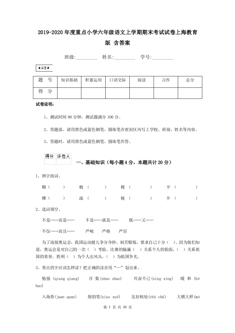 2019-2020年度重点小学六年级语文上学期期末考试试卷上海教育版-含答案