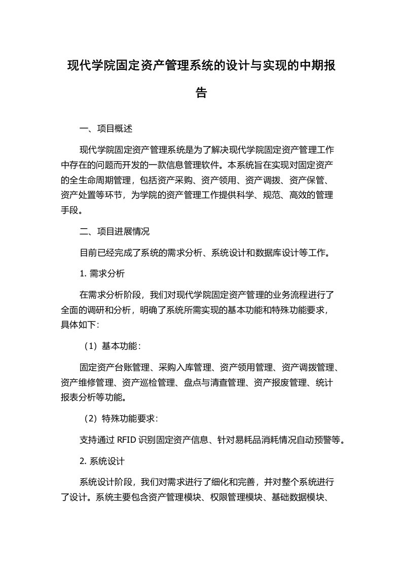 现代学院固定资产管理系统的设计与实现的中期报告