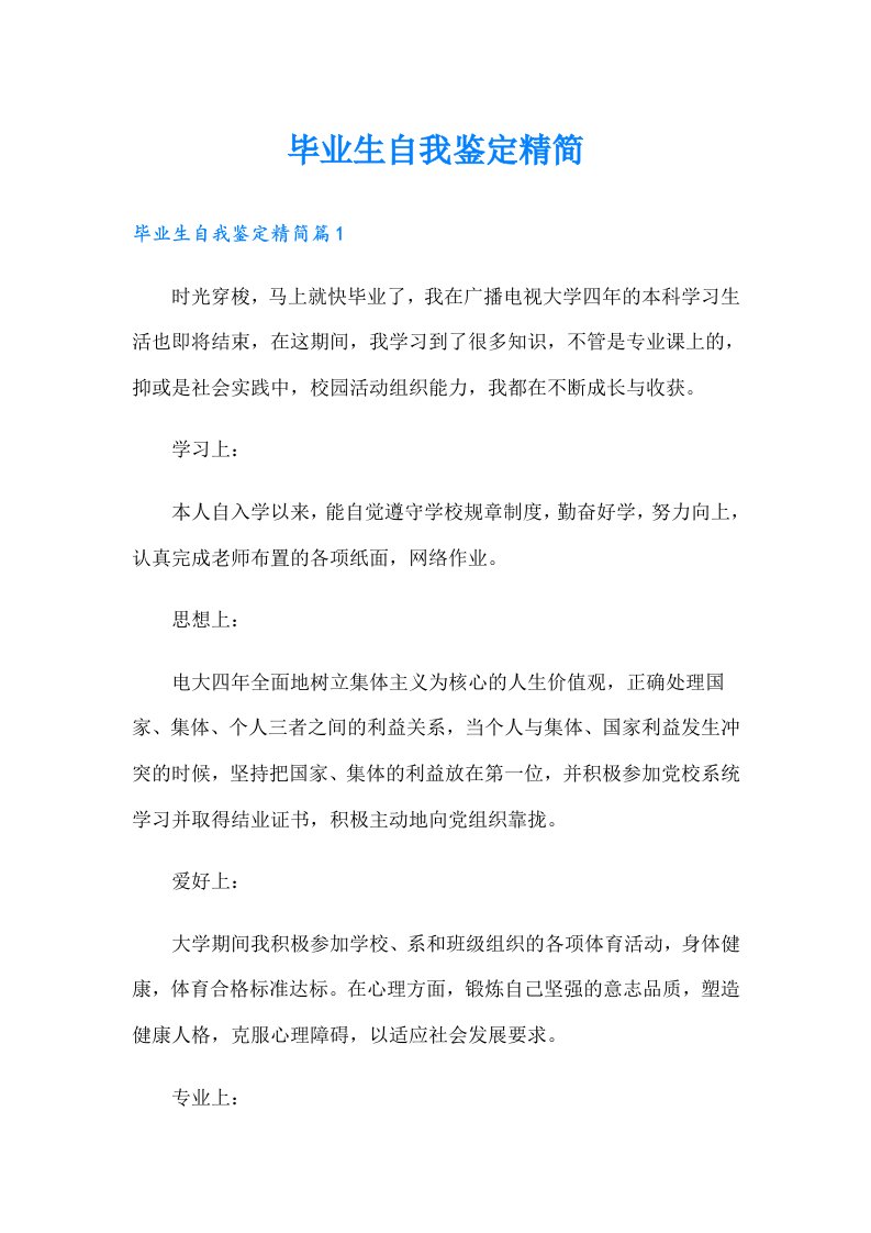 毕业生自我鉴定精简