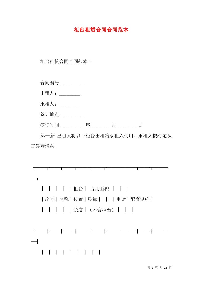 柜台租赁合同合同范本