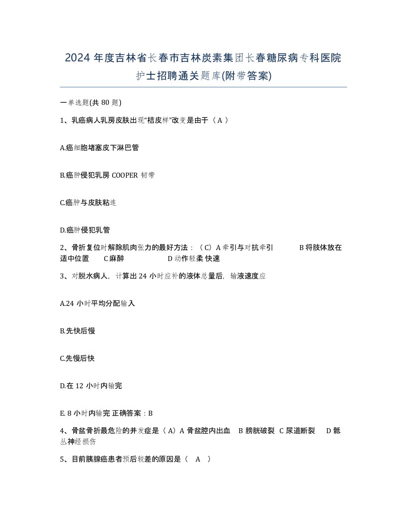 2024年度吉林省长春市吉林炭素集团长春糖尿病专科医院护士招聘通关题库附带答案