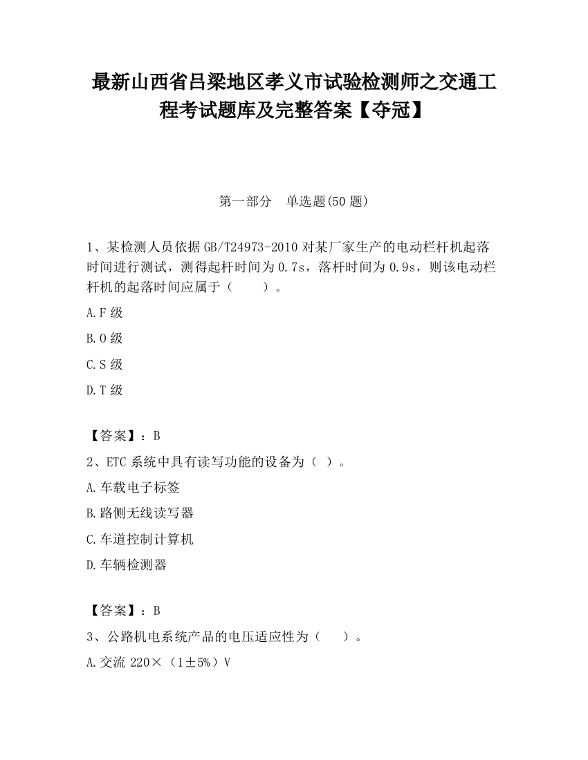 最新山西省吕梁地区孝义市试验检测师之交通工程考试题库及完整答案【夺冠】