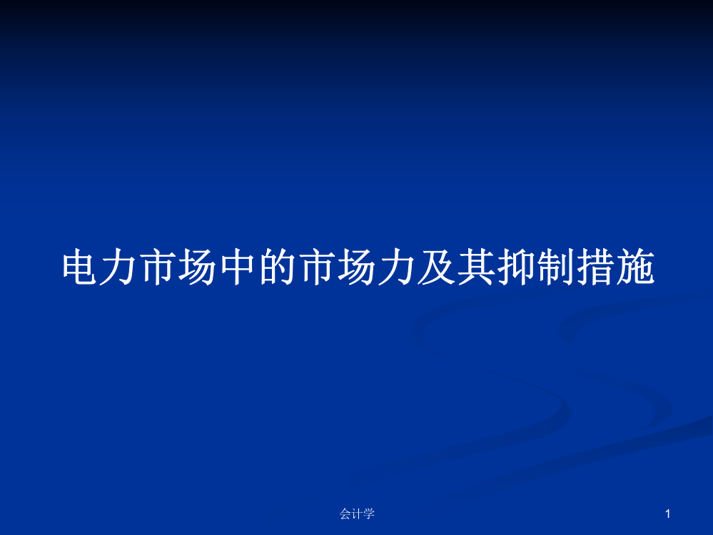 电力市场中的市场力及其抑制措施教案