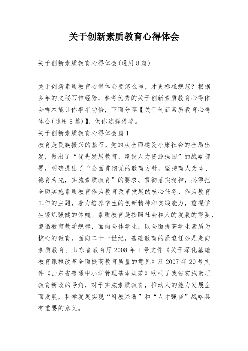 关于创新素质教育心得体会