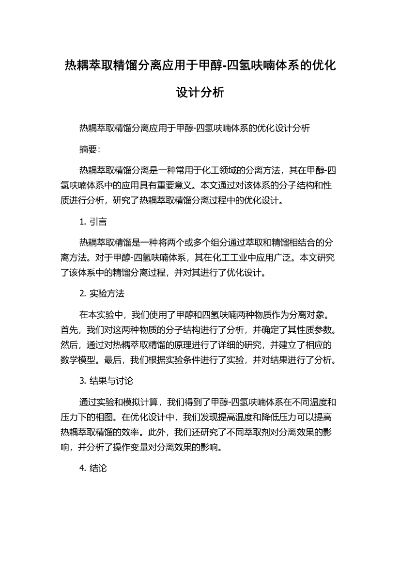 热耦萃取精馏分离应用于甲醇-四氢呋喃体系的优化设计分析