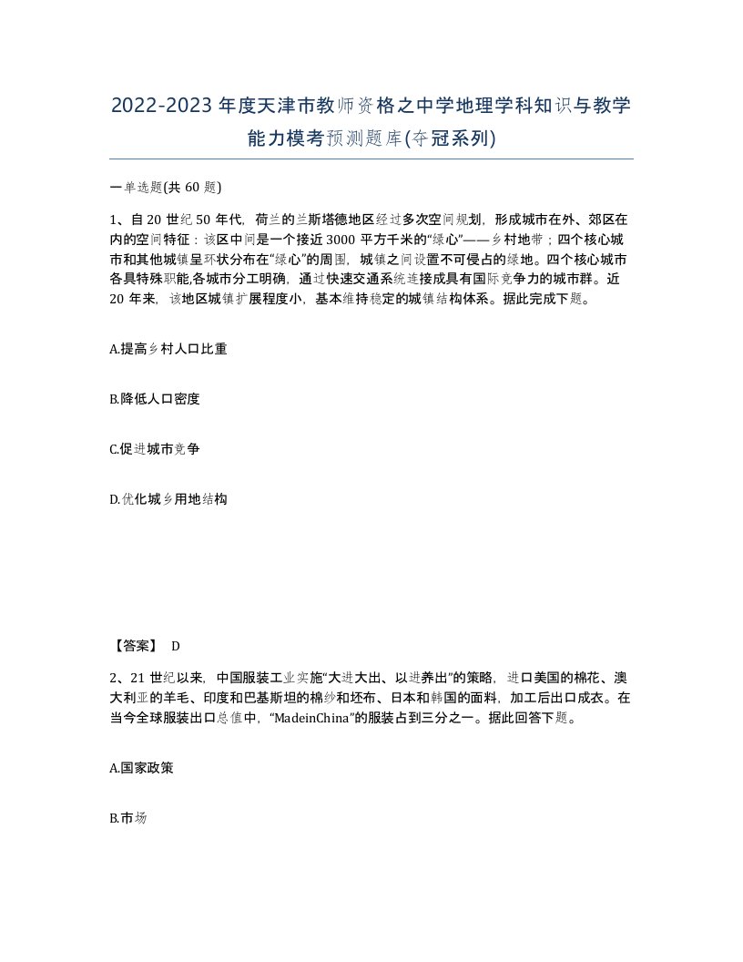 2022-2023年度天津市教师资格之中学地理学科知识与教学能力模考预测题库夺冠系列