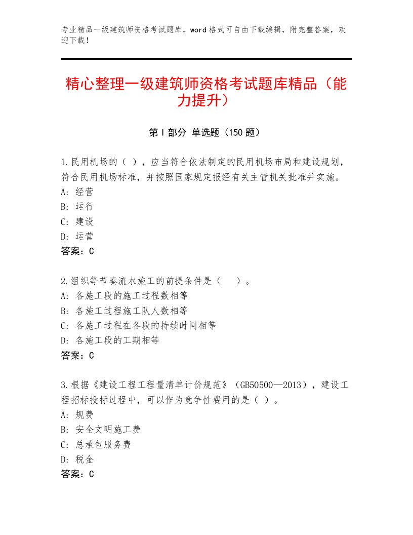 内部一级建筑师资格考试带答案（新）