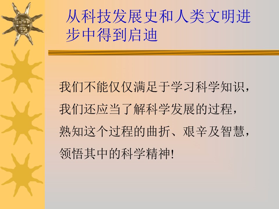 从科技发展史和人类文明进步中得到启迪