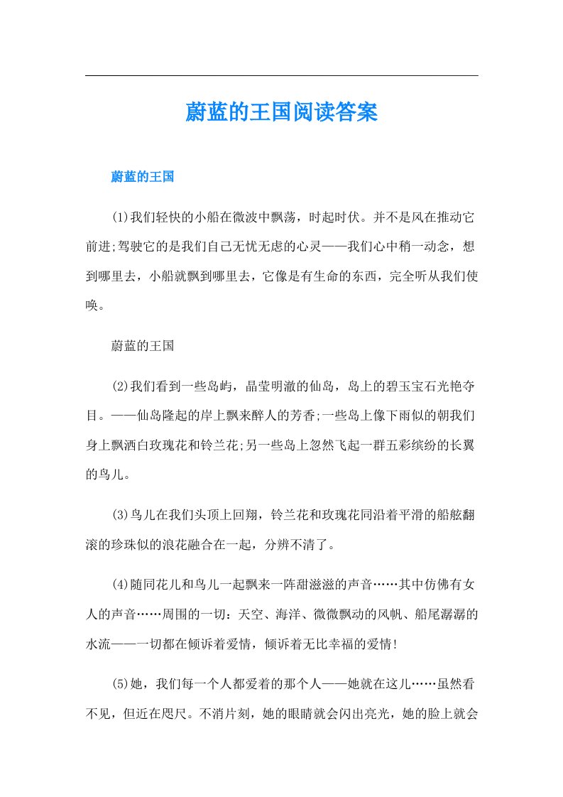 蔚蓝的王国阅读答案