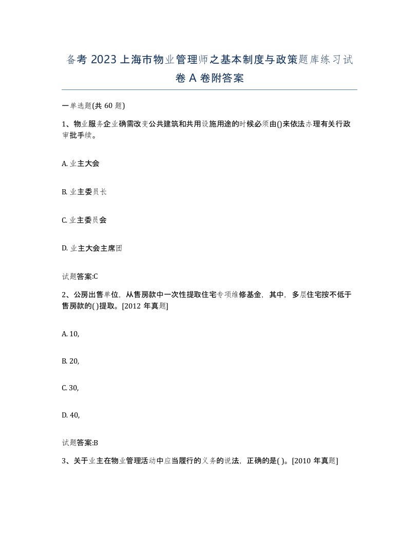 备考2023上海市物业管理师之基本制度与政策题库练习试卷A卷附答案