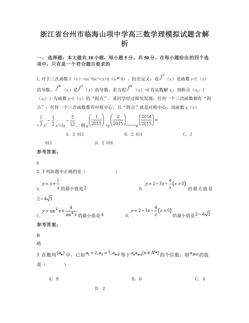 浙江省台州市临海山项中学高三数学理模拟试题含解析