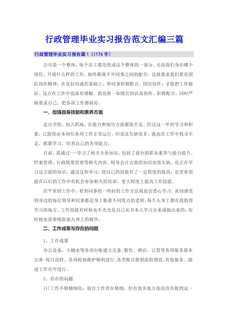 行政管理毕业实习报告范文汇编三篇