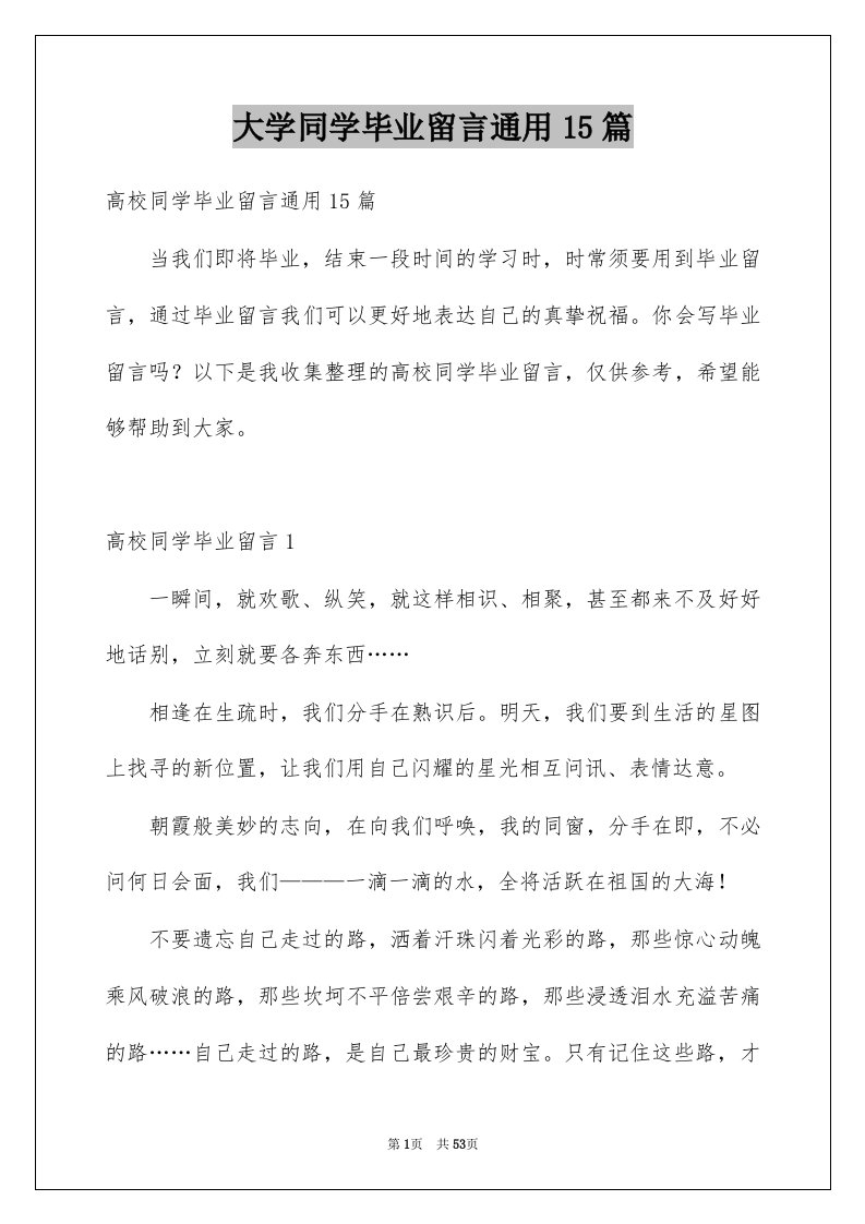 大学同学毕业留言通用15篇