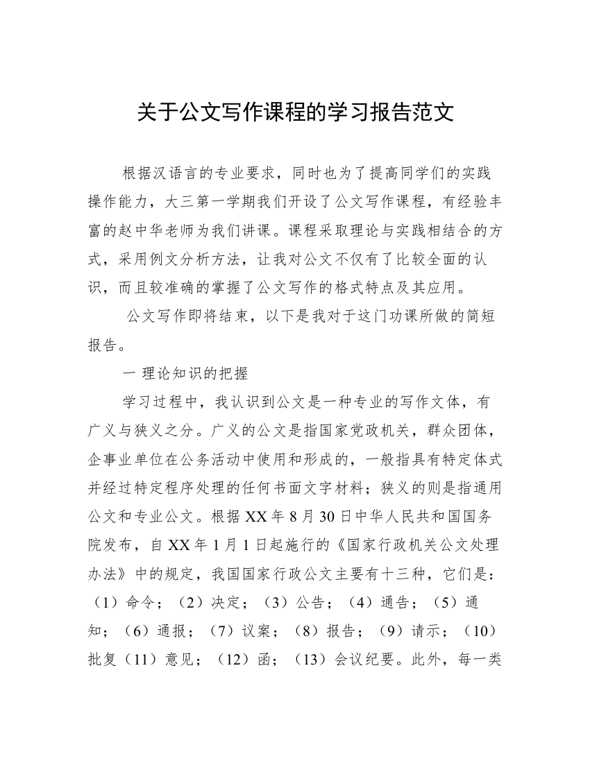 关于公文写作课程的学习报告范文