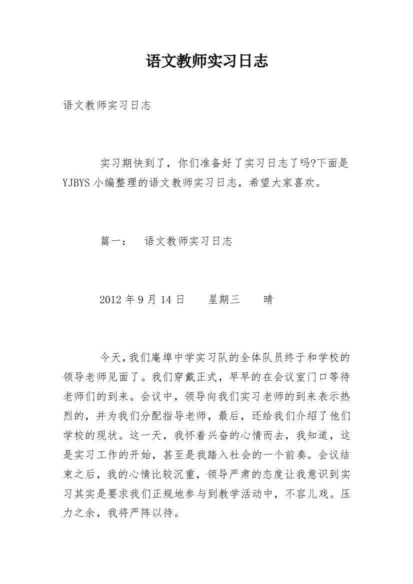 语文教师实习日志