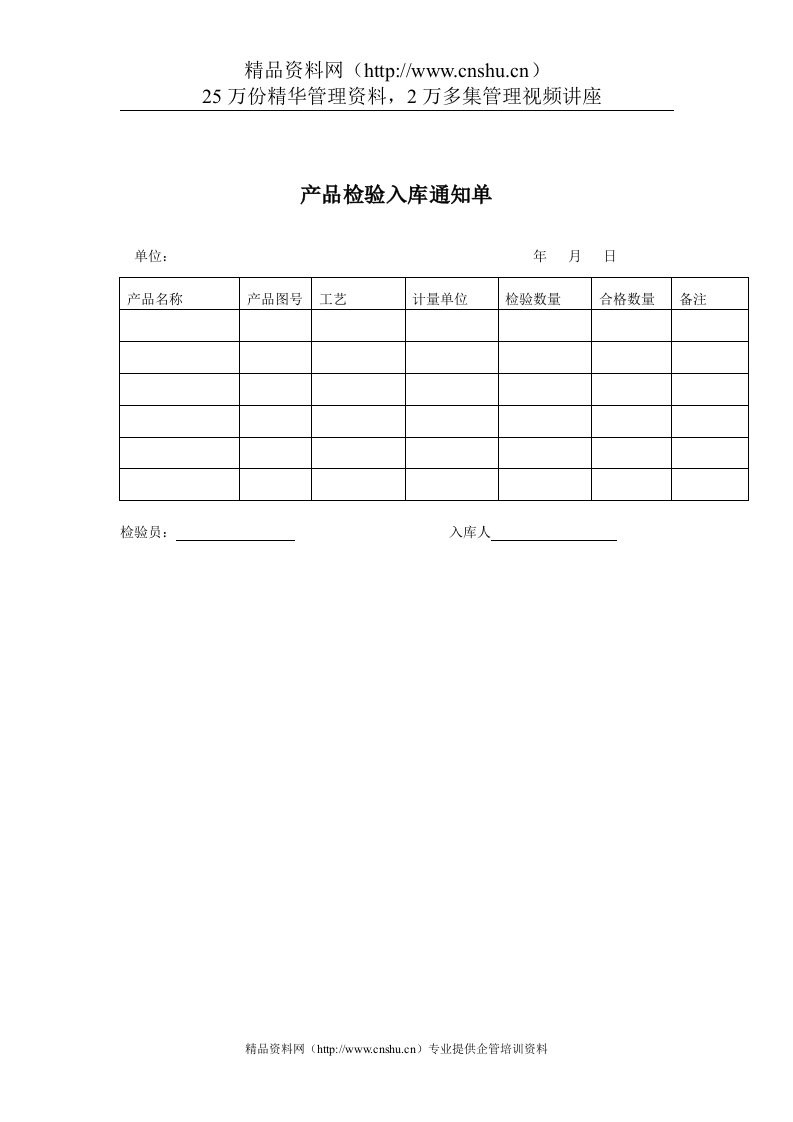 质量检验表格-产品检验入库通知单