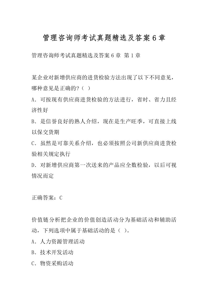 管理咨询师考试真题精选及答案6章