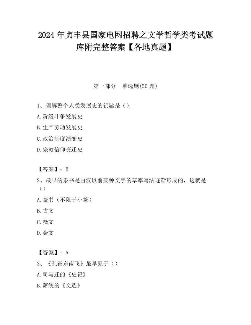 2024年贞丰县国家电网招聘之文学哲学类考试题库附完整答案【各地真题】